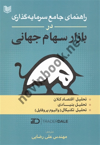 راهنمای جامع سرمایه گذاری در بازار سهام جهانی تریدر دال ترجمه علی رضایی انتشارات آراد کتاب
